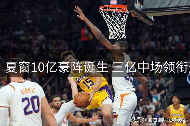 夏窗10亿豪阵诞生 三亿中场领衔天价新援